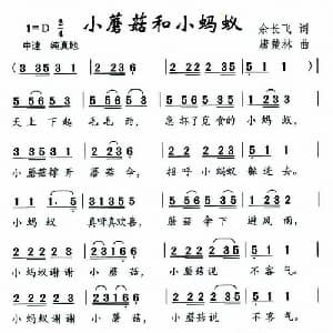 小蘑菇和小蚂蚁_儿歌乐谱_词曲:余长飞 唐楚林