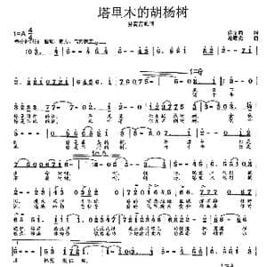 塔里木的胡杨树_歌曲简谱_词曲:佟文西 范曙光