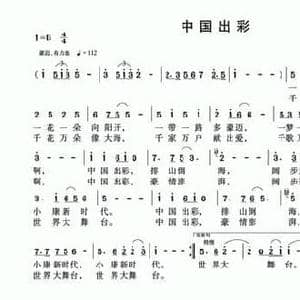 中国出彩_民歌简谱_词曲:李晓军 成学