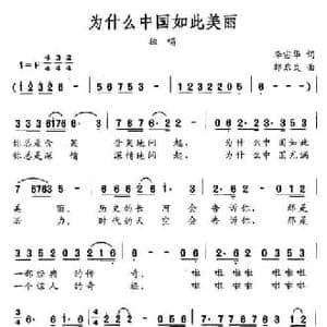 为什么中国如此美丽_民歌简谱_词曲:李宙华 邹启炎