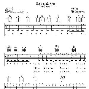 等你的单人旁 吉他谱 黄烁 梁芒 毛毛作曲 阿潘音乐工场