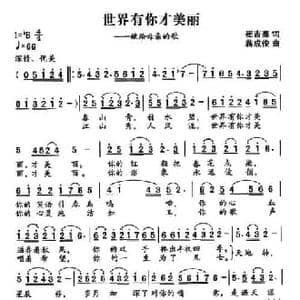 世界有你才美丽_民歌简谱_词曲:崔吉熹 蒋成俊