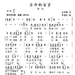 生命的诺言_民歌简谱_词曲:王清葆 章绍同