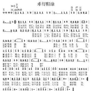 难得糊涂_民歌简谱_词曲:李严 姜振