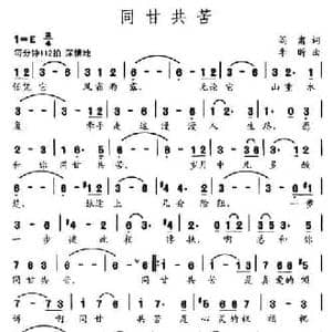 同甘共苦_民歌简谱_词曲:阎肃 李昕