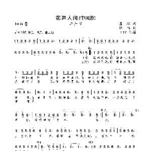 花舞人间_歌曲简谱_词曲:瞿琮 杜鸣