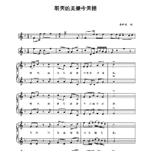 五线谱版二重唱:明天的美景今天描_合唱歌谱_词曲: 李新庭