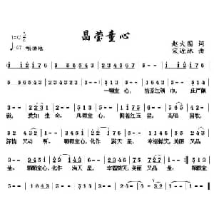 晶莹童心_儿歌乐谱_词曲:赵大国 宋近林