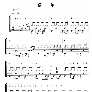 童年 鼓谱