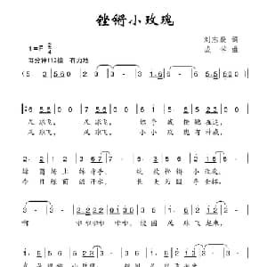 铿锵小玫瑰_儿歌乐谱_词曲:刘志毅 成学