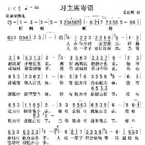 习主席寄语_歌曲简谱_词曲: 姜延辉