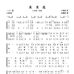 采贝壳_歌谱投稿_词曲:卢和乐 安建华