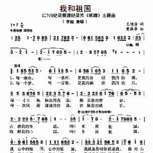 我和祖国_歌曲简谱_词曲:王德清 黄胜华