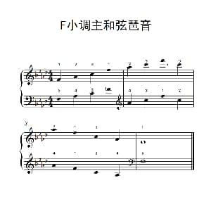 F小调主和弦琶音 钢琴谱