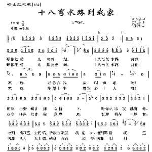 映山红之歌:十八弯水路到我家_歌曲简谱_词曲:梁国华 徐沛东