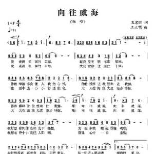 向往威海_民歌简谱_词曲:王宏昭 王正明