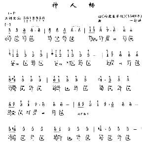 神人畅 古琴谱 简谱 减字谱