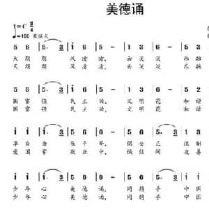 美德诵_民歌简谱_词曲:许冬子 孙洪斌