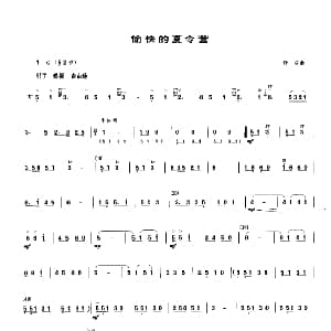 二胡谱 | 愉快的夏令营 舒昭