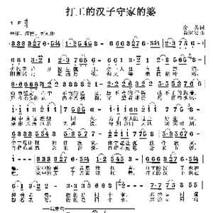 打工的汉子守家的婆_歌曲简谱_词曲:余莠 曹继安