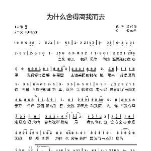 为什么舍得离我而去_歌谱投稿_词曲:代学霞 代学霞
