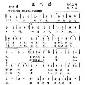 正气谣_民歌简谱_词曲:谈焱焱 杨军
