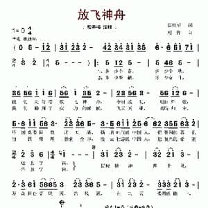 放飞神舟_歌谱投稿_词曲:彭桂华 刘青