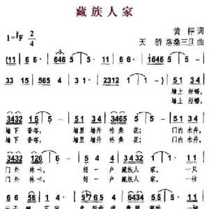 藏族人家_民歌简谱_词曲:黄枰 天骄 洛桑三旦