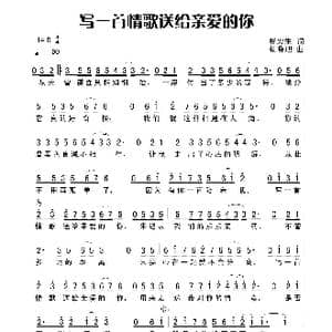 写一首情歌送给亲爱的你_歌谱投稿_词曲:杨宏生 杨晓旭