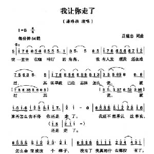 我让你走了_通俗唱法乐谱_词曲:吕建忠 吕建忠