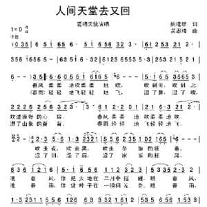 人间天堂去又回_歌谱投稿_词曲:姚建雄 吴恩梅