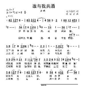 谁与我共酒_歌曲简谱