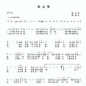 花山花_民歌简谱_词曲:若丹 戴伟