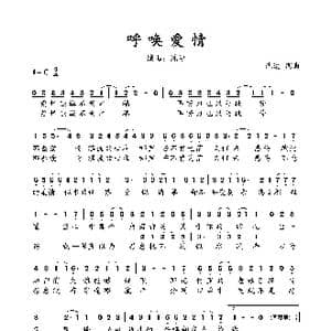 呼唤爱情_歌谱投稿_词曲:沈波 沈波