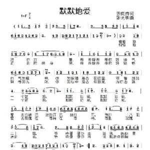 默默地爱_民歌简谱_词曲:索向传 姬秀明