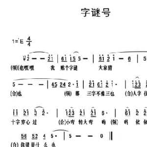 黔江南溪号子_字谜好_民歌简谱_词曲: 莫里兹 莫什科夫斯基