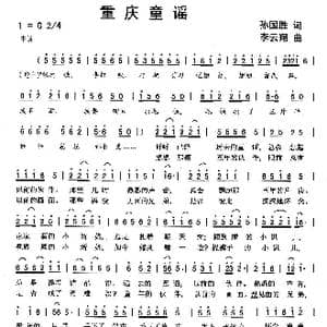 重庆童谣_歌曲简谱_词曲:孙国胜 李云翔