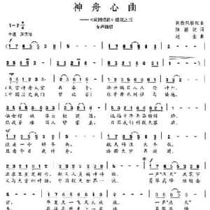 神舟心曲_民歌简谱_词曲:陈颖波 赵金