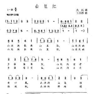 山里红_民歌简谱_词曲:大民 王玉西