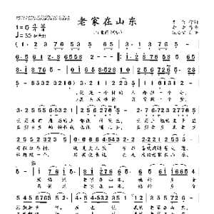 老家在山东_歌曲简谱_词曲:车行 李昕