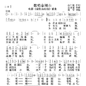歌唱金刚山_外国歌谱_词曲:白仁俊 金永道