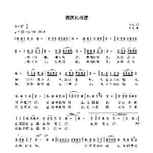 圆圆的祝愿_歌曲简谱_词曲:袁龙 袁龙