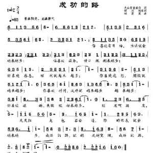 成功的路 _民歌简谱_词曲:天山雪莲 邹兴淮 邹昌昊