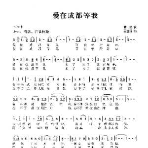 爱在成都等我_歌曲简谱_词曲:瞿琮 王富强