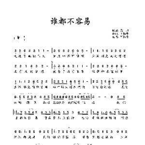 谁都不容易_歌谱投稿_词曲:赵旭 刘栋升