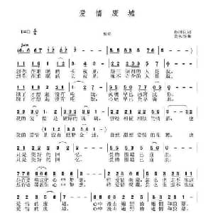 爱情废墟_通俗唱法乐谱_词曲:孙国良 黄永杰