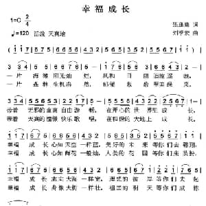 幸福成长_儿歌乐谱_词曲:张逢康 刘季宏