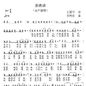 爱就说_通俗唱法乐谱_词曲:王清华 王培林