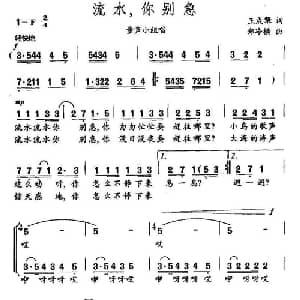 流水,你别急_儿歌乐谱_词曲:王成槃 郑冷横