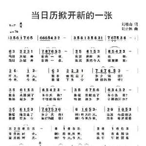 当日历掀开新的一张_民歌简谱_词曲:刘岐山 刘北休